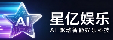 星亿娱乐 - AI 驱动的智能数字娱乐技术服务商