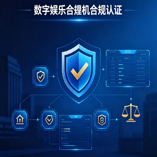 数字娱乐技术服务合规认证